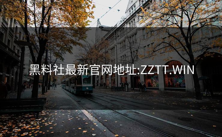 黑料社最新官网地址:ZZTT.WIN 黑料社最新官网地址:ZZTT.WIN